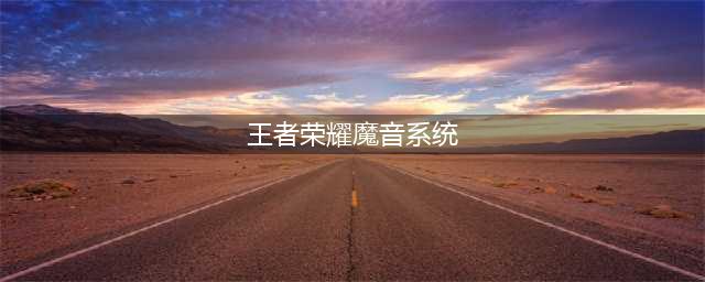 《王者荣耀》魔音系统开启教程 魔音如何开