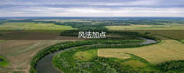 《DNF》9.24风法怎么加点 风法加点推荐(风法加点)