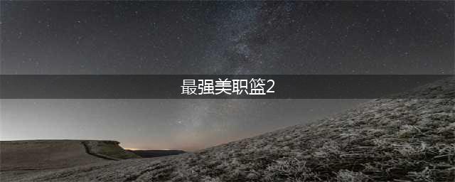 最强美职篮2什么时候出 游戏上线时间介绍
