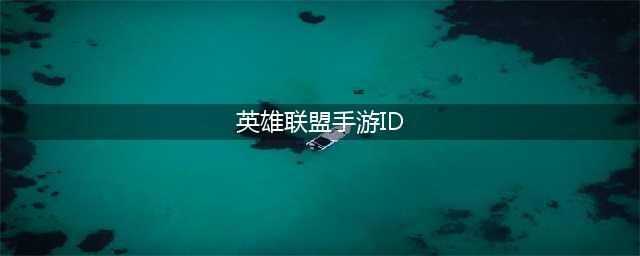 英雄联盟手游名字id大全