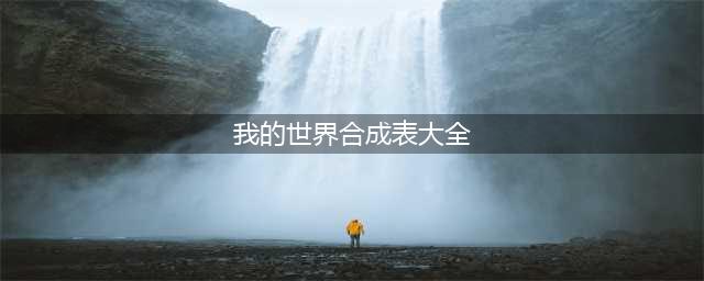 我的世界合成大全图表（12个合成图集的方法）