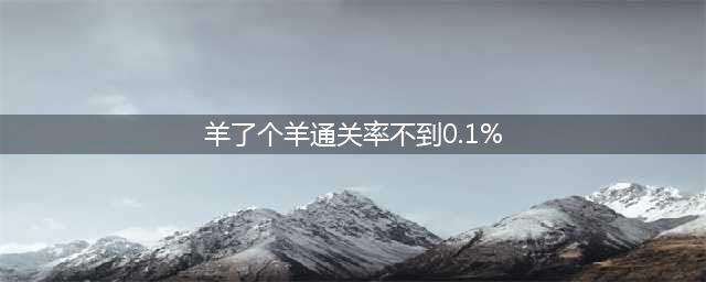 《羊了个羊》通关率不到0.1%原因介绍