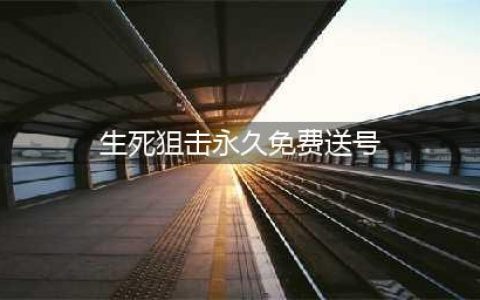 《生死狙击》永久免费送号大全 好号和密码100级魔龙账号