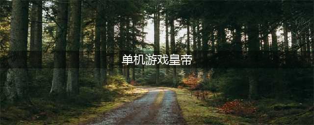 自由度高的皇帝游戏单机版推荐2022 好玩的当皇帝的手游有哪些(单机游戏皇帝)