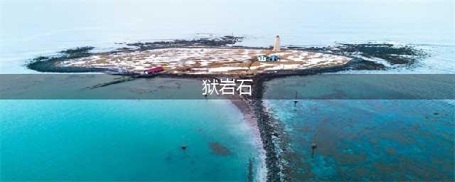 泰拉瑞亚狱岩石用什么镐挖 泰拉瑞亚狱岩石怎么挖