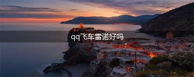 《QQ飞车》逐星者和雷诺哪个好 星者和雷诺强度对比分析(qq飞车雷诺好吗)