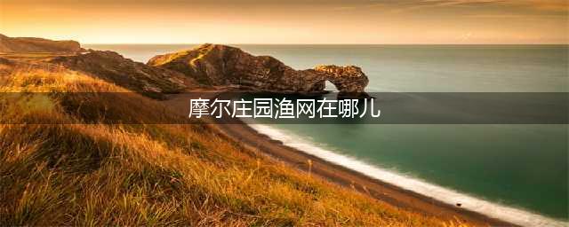 摩尔庄园渔网在哪得 渔网获取方法(摩尔庄园渔网在哪儿)