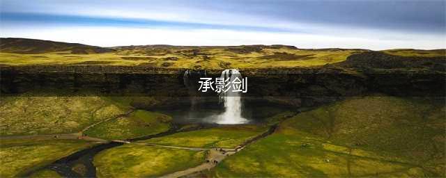 逆水寒手游承影剑在哪获得 承影剑获取方法