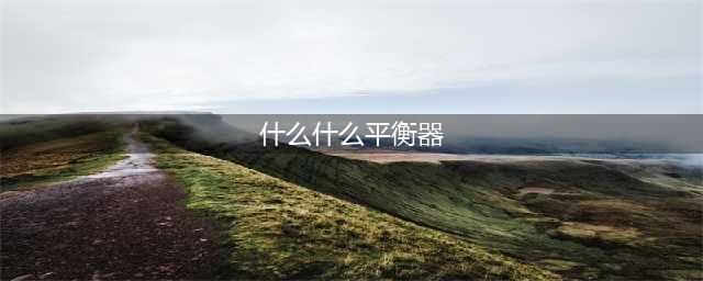 《魔兽世界怀旧服》什么什么平衡器2任务怎么做 任务完成步骤攻略