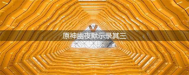 原神幽夜默示录其三攻略