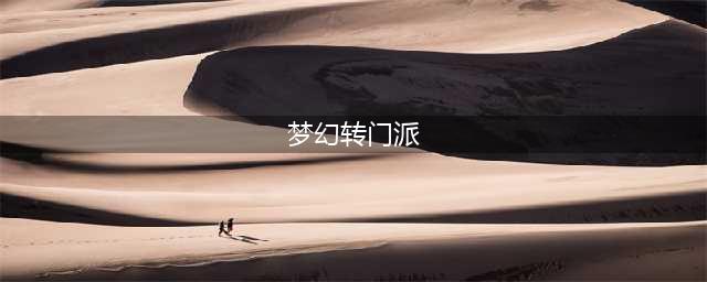 梦幻西游怎么转门派要多少钱 转门派详细攻略