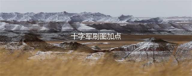 《龙之谷手游》十字军刷图加点技能推荐(十字军刷图加点)