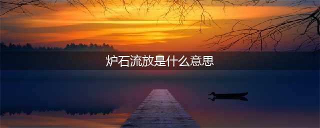 《炉石传说》流放效果怎么样 流放效果机制详解(炉石流放是什么意思)