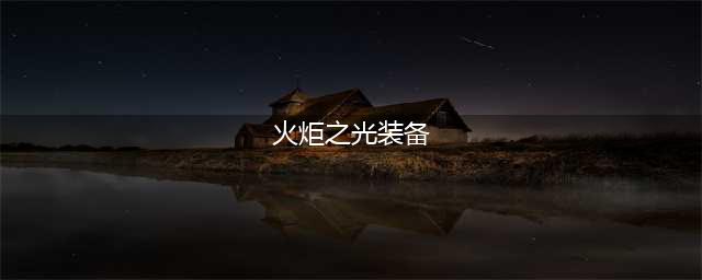 《火炬之光2》前期装备选什么好 前期过渡装备选择建议(火炬之光装备)