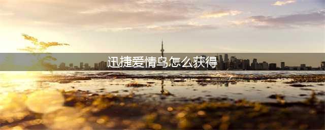 《魔兽世界》爱情火箭/迅捷爱情鸟获取攻略 获得方法详解(迅捷爱情鸟怎么获得)