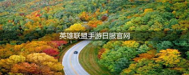 《英雄联盟手游》日服官网账号怎么注册 日服官网账号图文注册教程(英雄联盟手游日服官网)