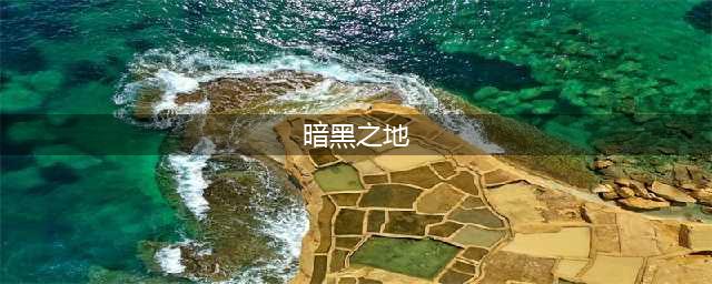 《暗黑之地》新手攻略(暗黑之地)
