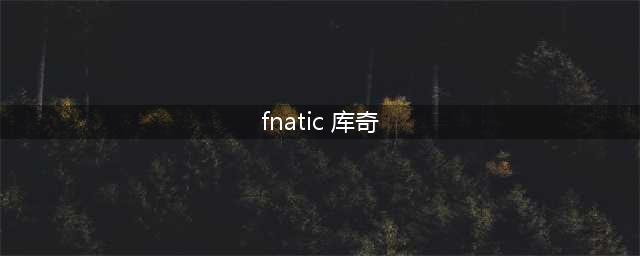 《LOL》Fnatic 库奇皮肤什么时候上架 Fnatic库奇皮肤上架时间介绍(fnatic 库奇)