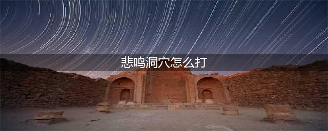 《dnf》手游烈焰彼诺修怎么打 悲鸣洞穴boss攻略(悲鸣洞穴怎么打)