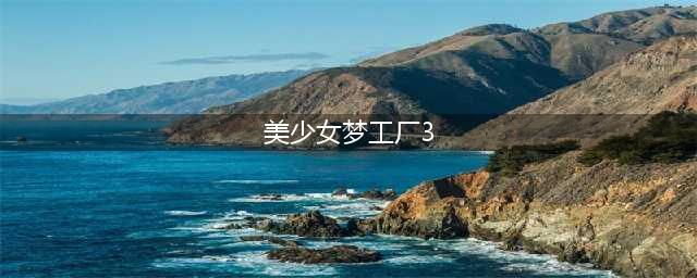 《美少女梦工厂3》时隔20年回归登陆steam平台(美少女梦工厂3)