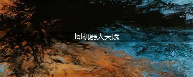 LOL英雄联盟S13机器人天赋推荐
