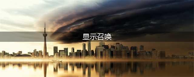 阴阳师现世召唤如何弄 现世召唤玩法攻略