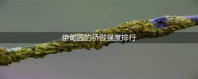 《伊甸园的骄傲》角色强度排行2022 节奏榜