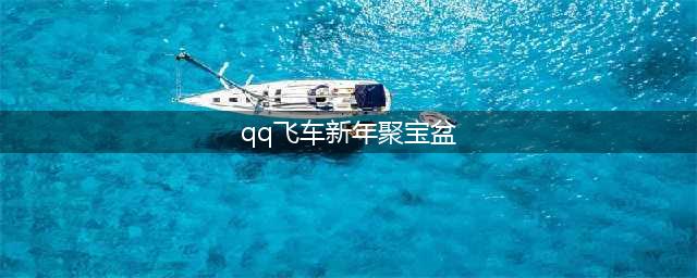 qq飞车手游聚宝盆活动攻略 聚宝盆活动玩法介绍(qq飞车新年聚宝盆)