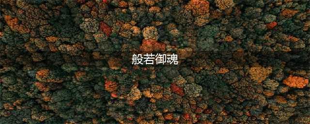 阴阳师般若御魂怎么搭配2022 般若御魂搭配攻略