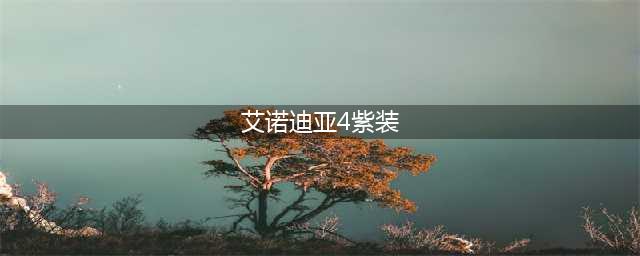 《艾诺迪亚4》如何刷紫装 刷紫装技巧攻略(艾诺迪亚4紫装)