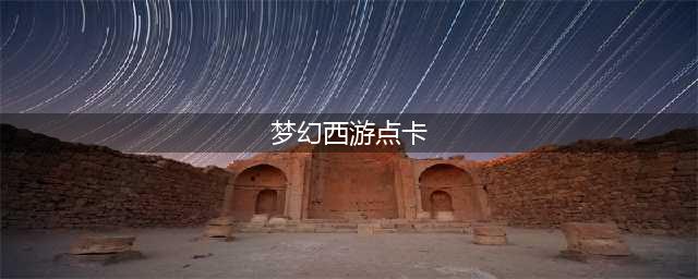 《梦幻西游》点卡收费标准2023