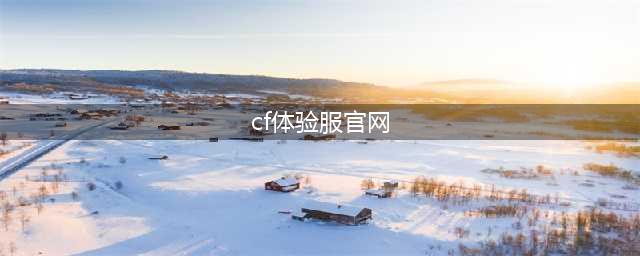 《cf手游》官网体验服怎么申请 最新体验服3月申请地址(cf体验服官网)