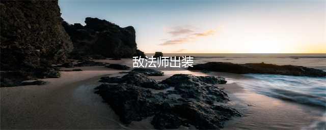 《DOTA2》敌法师来袭 敌法师英雄全面攻略(敌法师出装)
