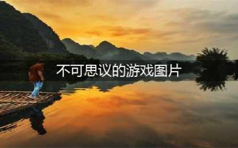 《不可思议之梦蝶》第一关攻略 通关流程图文攻略(不可思议的游戏图片)