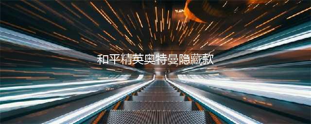 《和平精英》奥特曼隐藏款一览 奥特曼隐藏款是什么