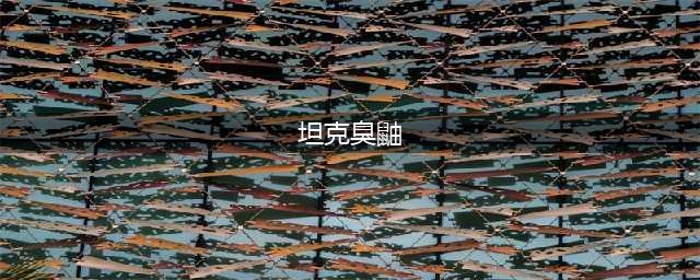 宝可梦朱紫坦克臭鼬在哪里抓