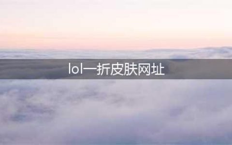 lol幸运召唤师8月官网地址 lol全场一折皮肤折扣8月网址