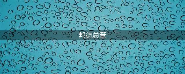 LOL11.18德邦总管赵信出装技巧 德邦总管赵信出装攻略(邦德总管)