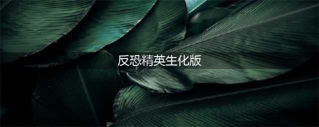 《反恐精英ol》生化模式好不好玩 生化模式介绍(反恐精英生化版)
