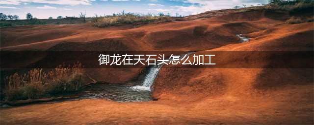 御龙在天花销不小的双属性石头合成玩法详解 高战与平民的差距