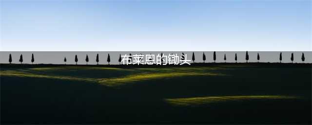 《魔兽世界怀旧服》希利苏斯怎么过 任务流程分享(布莱恩的锄头)