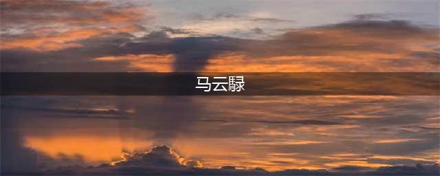 《荣耀新三国》马云騄培养推荐图文教程(马云騄)