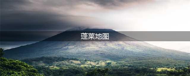 《剑网3》蓬莱新地图介绍 蓬莱新地图曝光(蓬莱地图)
