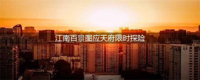 《江南百景图》应天府限时探险任务完成详解