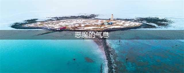 魔兽世界恶魔的气息怎么完成 恶魔的气息完成攻略