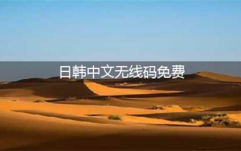 给我免费看播放片,最好看的日本经典片有哪些,免费电影在线观影网站(日韩中文无线码免费)