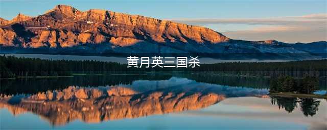 三国杀黄月英怎么玩2023 黄月英技能及玩法解析