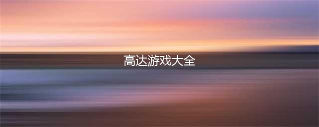 高达游戏排行榜前十名推荐2021 最火的高达游戏有哪些(高达游戏大全)