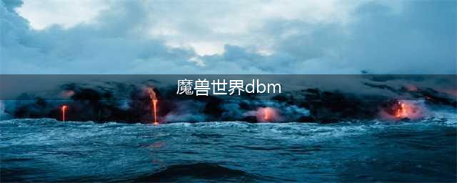 《魔兽世界》什么是dbm dbm是什么意思(魔兽世界dbm)