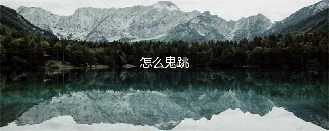 《CF》手游鬼跳怎么玩 鬼跳操作技巧分享(怎么鬼跳)
